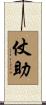 仗助 Scroll