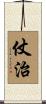 仗治 Scroll