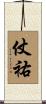 仗祐 Scroll