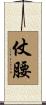 仗腰 Scroll