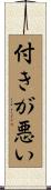 付きが悪い Scroll