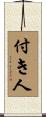 付き人 Scroll