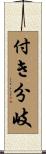 付き分岐 Scroll