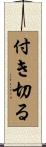 付き切る Scroll