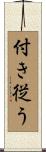 付き従う Scroll