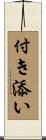付き添い Scroll
