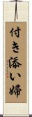付き添い婦 Scroll