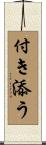 付き添う Scroll