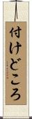 付けどころ Scroll