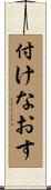 付けなおす Scroll
