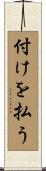 付けを払う Scroll