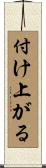 付け上がる Scroll