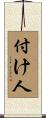付け人 Scroll