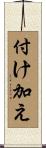 付け加え Scroll