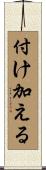 付け加える Scroll