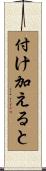 付け加えると Scroll