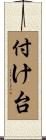 付け台 Scroll