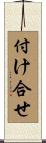 付け合せ Scroll