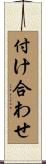 付け合わせ Scroll