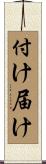 付け届け Scroll