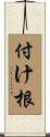 付け根 Scroll