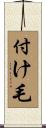 付け毛 Scroll