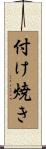 付け焼き Scroll