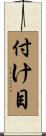 付け目 Scroll