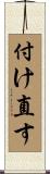 付け直す Scroll