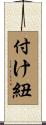 付け紐 Scroll