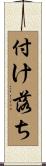 付け落ち Scroll