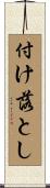 付け落とし Scroll
