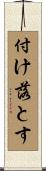 付け落とす Scroll
