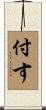 付す Scroll