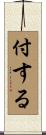付する Scroll