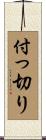 付っ切り Scroll