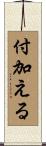 付加える Scroll