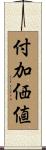付加価値 Scroll