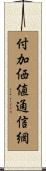 付加価値通信網 Scroll