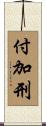 付加刑 Scroll