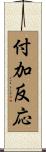 付加反応 Scroll