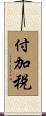 付加税 Scroll