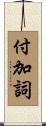 付加詞 Scroll
