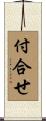 付合せ Scroll