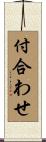 付合わせ Scroll