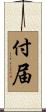 付届 Scroll