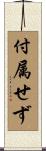 付属せず Scroll