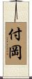 付岡 Scroll