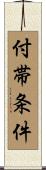 付帯条件 Scroll