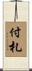 付札 Scroll